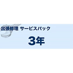 カラーレーザープリンタ(S)タイプ 出張修理 サービスパック 3年 MVS201313