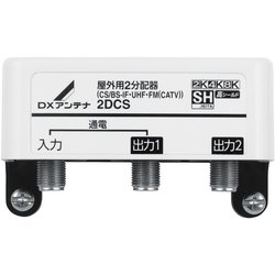屋外用2分配器 2DCS