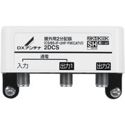 屋外用2分配器 2DCS
