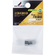 F形接栓 F4（P）