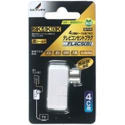 テレビコンセントプラグ 4C用 FL4CS（B）