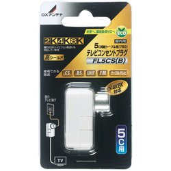 テレビコンセントプラグ 5C用 FL5CS（B）