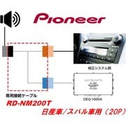 RD-NM200T [デジタルプロセッサー接続キット 日産車/スバル車用(20P)]
