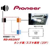RD-HS200T [デジタルプロセッサー接続キット ホンダ車/スズキ車用(20P)]