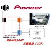 RD-MS200T [デジタルプロセッサー接続キット 三菱車用(20P)]