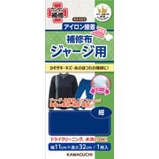 93-023 [ジャージ用 補修布 紺]