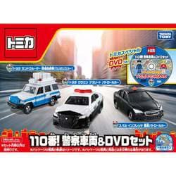 トミカ 海外警察車両&トミカくじ教習所車両セット トミカ 110番！ 警察車両 & DVDセット (トミカ) - ホビーサーチ