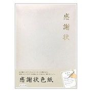 感謝状色紙 AR0819123