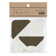 手紙カードダークブラウン AR0819099