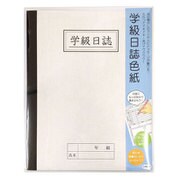学級日誌色紙 AR0819071