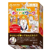 職業診断ゲーム わくわくワーク [ボードゲーム]