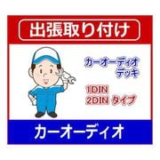 カーオーディオ出張取り付け 1DIN/2DINデッキタイプ [カー用品取り付け]