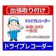 ドライブレコーダー出張取り付け 一体型タイプ [カー用品取り付け]