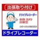 ドライブレコーダー出張取り付け セパレートタイプ [カー用品取り付け]