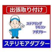 ステアリングリモコン出張取り付け [カー用品取り付け]