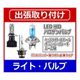 各種ライトバルブ出張交換 グリルバンパー取り外しタイプ [カー用品取り付け]
