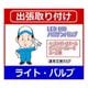各種ライトバルブ出張交換 通常交換タイプ [カー用品取り付け]