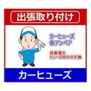 カーヒューズ出張交換 [カー用品取り付け]