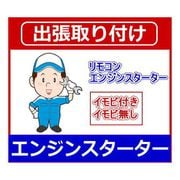 エンジンスターター出張取り付け [カー用品取り付け]