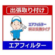 カーエアフィルター出張取り付け [カー用品取り付け]