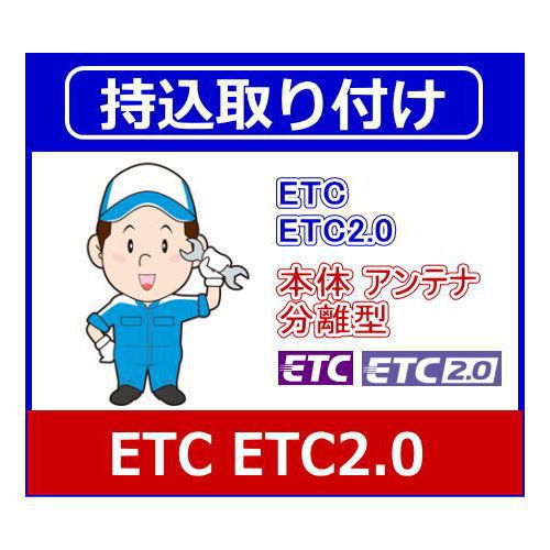 ETC ETC2.0ユニット持込取り付け [カー用品取り付け]