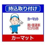 カーマット・バイザー持込取り付け [カー用品取り付け]