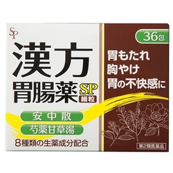 漢方胃腸薬「SP」(細粒) 36包 [第2類医薬品 胃痛・胸やけ]