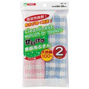 食器用ふきん（クロス柄）2枚入 KF-12