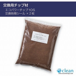 交換用エコパワーチップー10S ル・カエル用 10L×1袋入り 10S
