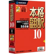 本格翻訳10 [パソコンソフト]