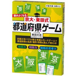 京大・東田式 頭がよくなる都道府県ゲーム