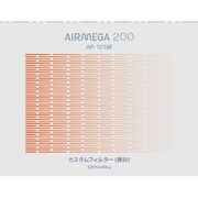 カスタムフィルター 黄砂 AIRMEGA200用