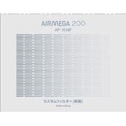 カスタムフィルター 新築 AIRMEGA200用