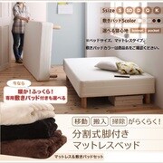 移動・搬入・掃除がらくらく 分割式脚付きマットレスベッド マットレスベッド ボンネルコイルマットレス 敷きパッド付 対応寝具幅：シングル 寝具カラー：ベージュ YS-216175