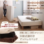 移動・搬入・掃除がらくらく 分割式脚付きマットレスベッド マットレスベッド ボンネルコイルマットレス 敷きパッド付 対応寝具幅：シングル 寝具カラー：ブラウン YS-216177