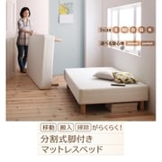 移動・搬入・掃除がらくらく 分割式脚付きマットレスベッド マットレスベッド ポケットコイルマットレス 敷きパッドなし 対応寝具幅：シングル YS-219784