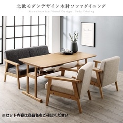 北欧モダンデザイン木肘ソファダイニング Ecrail 4点セット(テーブル+2Pソファ1脚+1Pソファ2脚) テーブル幅：W150 ソファ座面カラー：グレー2P+ベージュ1P×2 YS-216396