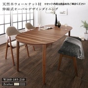 天然木ウォールナット材 伸縮式オーバルデザインダイニング EUCLASE 4点セット(テーブル+チェア2脚+ベンチ1脚) テーブル幅：W160-210 チェア座面カラー：グレー2脚 YS-216754