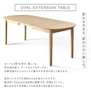YS-217271 [天然木アッシュ材 伸縮式オーバルデザインダイニング Chantal ダイニングテーブル テーブル幅：W160-210 テーブルカラー：ナチュラル]