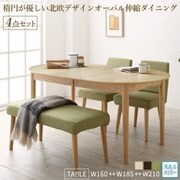 楕円の丸みが優しい伸長式ダイニング ellipl 4点セット(テーブル+チェア2脚+ベンチ1脚)テーブル幅：W160-210 チェア座面カラー：アイボリー ベンチ座面カラー：アイボリー YS-217361/ダイニング/アイボリー / アイボリー/W160-2