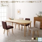 楕円の丸みが優しい伸長式ダイニング ellipl 5点セット(テーブル+チェア4脚)テーブル幅：W160-210 チェア座面カラー：アイボリー2脚+ブラウン2脚 YS-217371/ダイニング/アイボリー2脚+ブラウン2脚/W16