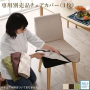 楕円の丸みが優しい伸長式ダイニング ellipl チェア別売りカバー(1枚)チェア座面カラー:ブラウン YS-217412/ダイニング/ブラウン/