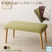 楕円の丸みが優しい伸長式ダイニング ellipl ベンチ別売りカバー ベンチ座面幅：2P ベンチ座面カラー：アイボリー YS-217413/ダイニング/アイボリー/2P