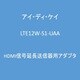 HDMI信号延長送信器用アダプタ LTE12W-S1-UAA