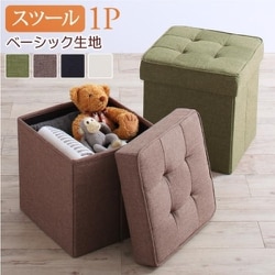 スペース有効活用 収納付き リビングダイニング myrtle スツール ベーシック生地 スツール座面幅：1P チェア座面カラー：ブラウン YS-217515/ダイニング/ブラウン/1P