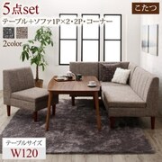 高さ調節可能 こたつ布団が納まる収納付ソファダイニング Stores 5点セット(テーブル+2Pソファ1脚+1Pソファ2脚+コーナーソファ1脚)テーブル幅：W120 ソファ座面カラー：ライトブラウン YS-217845/ダイニング/ライトブラウン/W120