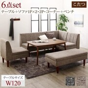 高さ調節可能 こたつ布団が納まる収納付ソファダイニング Stores 6点セット(テーブル+2Pソファ1脚+1Pソファ2脚+コーナーソファ1脚+ベンチ1脚)テーブル幅：W120 ソファ座面カラー：グレー YS-217852/ダイニング/グレー/W120