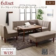 高さ調節可能 こたつ布団が納まる収納付ソファダイニング Stores 6点セット(テーブル+2Pソファ1脚+1Pソファ2脚+コーナーソファ1脚+ベンチ1脚)テーブル幅：W135 ソファ座面カラー：ライトブラウン YS-217855/ダイニング/ライトブラウン/W135
