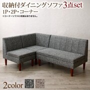 高さ調節可能 こたつ布団が納まる収納付ソファダイニング Stores ダイニングソファ 3点セット ソファ座面幅：1P×2+2P ソファ座面カラー：グレー YS-217859/ダイニング/グレー/1P×2+2P