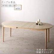 天然木アッシュ材 伸縮式オーバルダイニング cuty ダイニングテーブル テーブル幅:W160-210 テーブルカラー:ナチュラル YS-217881/ダイニング/ナチュラル/W160-210